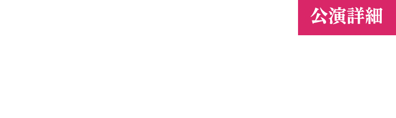 福岡 ヤフオク！ドーム [ DAY1 ]  2016年3月26日(土) open 15:30 / start 18:00 [ DAY2 ]  2016年3月27日(日) open 13:30 / start 16:00