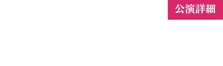 北海道 札幌ドーム [ AMARANTHUS / 白金の夜明け ]  2016年2月27日(土) open 15:30 / start 18:00