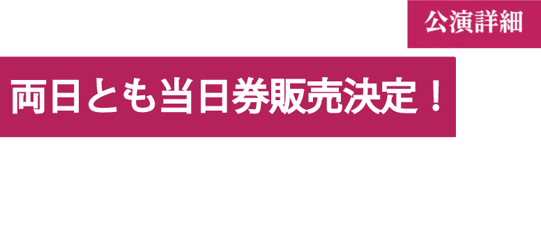 埼玉 西武プリンスドーム [ DAY1 ]  2016年4月2日(土) open 15:30 / start 18:00 [ DAY2 ]  2016年4月3日(日) open 13:30 / start 16:00