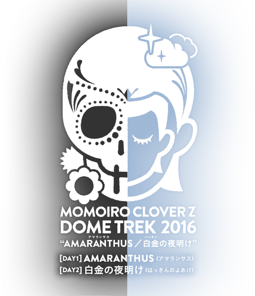 MOMOIRO CLOVER Z DOME TREK 2016 “AMARANTHUS／白金の夜明け”