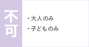 不可 大人のみ 子どものみ