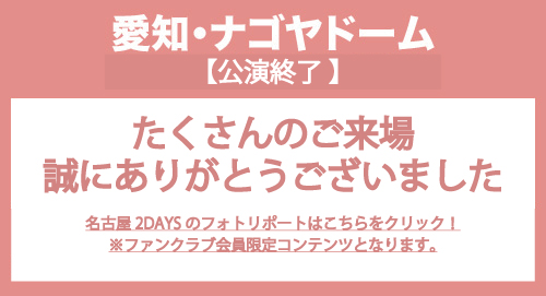 名古屋公演のフォトリポートはこちら！