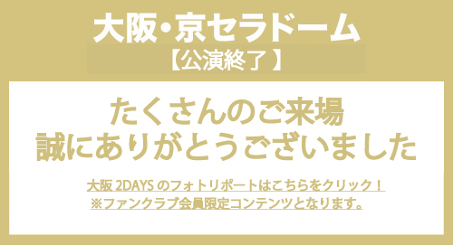 大阪公演のフォトリポートはこちら！