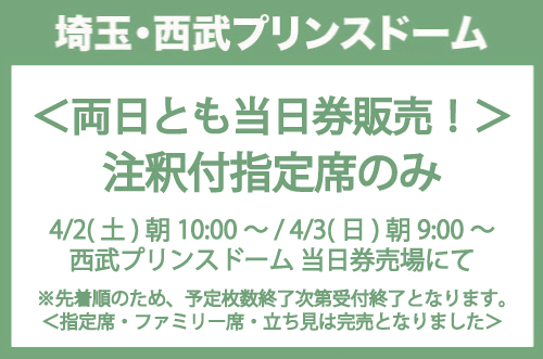 注釈付指定席はこちら