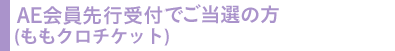 AE会員先行受付でご当選の方