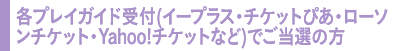 各プレイガイド受付(イープラス・チケットぴあ・ローソンチケット・Yahoo!チケットなど)でご当選の方