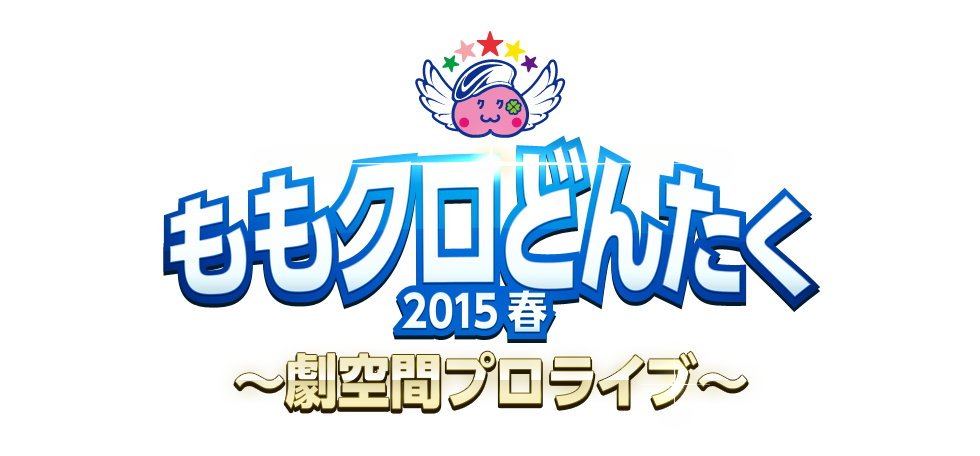 ももクロどんたく 2015 春 ～劇空間プロライブ～