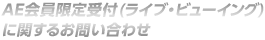 AE会員限定受付(ライブ・ビューイング)に関するお問い合わせ