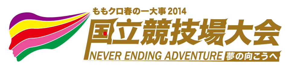 ももクロ春の一大事2014 国立競技場大会