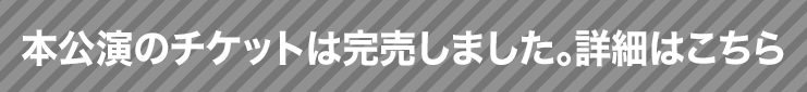 チケットの詳細はこちら
