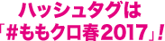 ハッシュタグは#ももクロ春2017！