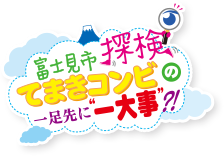 富士見市探検てまきコンビの一足先に一大事?!