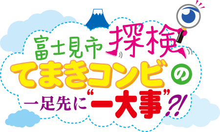 富士見市探検てまきコンビの一足先に一大事?!