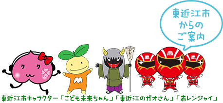 東近江市からのご案内 東近江市キャラクター「こども未来ちゃん」「東近江のガオさん」「赤レンジャイ」