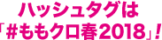 ハッシュタグは#ももクロ春2018！