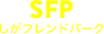 SFP しがフレンドパーク