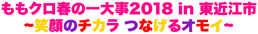 ももクロ春の一大事2018 in 東近江市 〜笑顔のチカラ つなげるオモイ〜