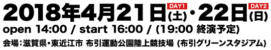 ももクロ春の一大事2018 in 東近江市 〜笑顔のチカラ つなげるオモイ〜