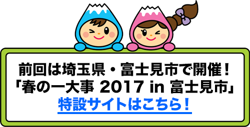 前回は埼玉県・富士見市で開催！「春の一大事 2017 in 富士見市」特設サイトはこちら！