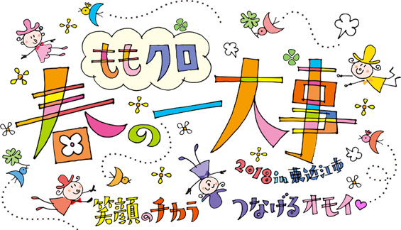 ももクロ春の一大事2018 in 東近江市 〜笑顔のチカラ つなげるオモイ〜