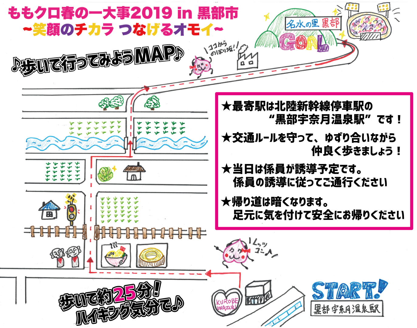 春の一大事2019徒歩ルート