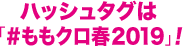 ハッシュタグは#ももクロ春2019！