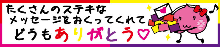 笑顔メッセージ受付終了