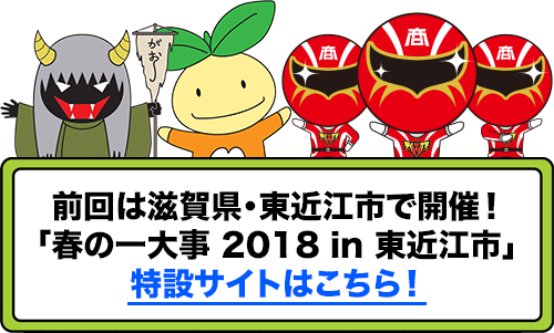 前回は滋賀県・東近江市で開催！「春の一大事 2018 in 東近江市」特設サイトはこちら！