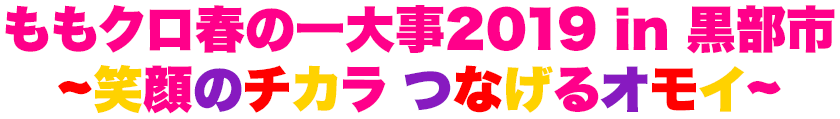 ももクロ春の一大事2019 in 黒部市 〜笑顔のチカラ つなげるオモイ〜