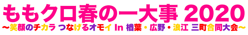 ももクロ春の一大事2020 〜笑顔のチカラ つなげるオモイ In 楢葉・広野・浪江 三町合同大会〜