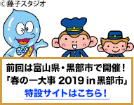 前回は富山県・黒部市で開催！「春の一大事 2019 in 黒部市」特設サイトはこちら！