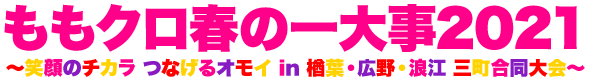 ももクロ春の一大事2021 〜笑顔のチカラ つなげるオモイ In 楢葉・広野・浪江 三町合同大会〜
