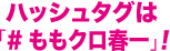 ハッシュタグは#ももクロ春一！