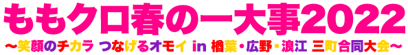 ももクロ春の一大事2022 〜笑顔のチカラ つなげるオモイ In 楢葉・広野・浪江 三町合同大会〜