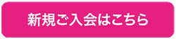 新規ご入会はこちら