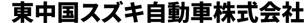 東中国スズキ自動車株式会社