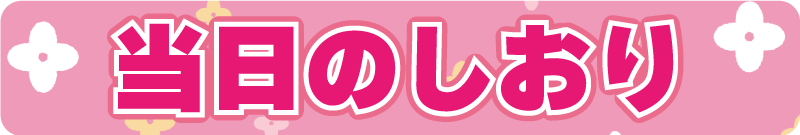 当日のしおり