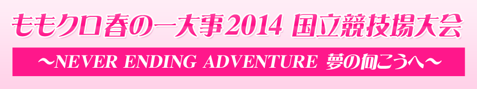 ももいろクローバーZ 春の一大事2014