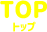 TOP トップ