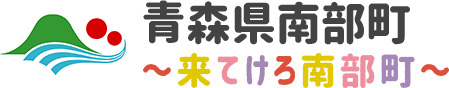 青森県南部町 〜来てけろ南部町〜