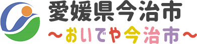 愛媛県今治市 〜おいでや今治市〜