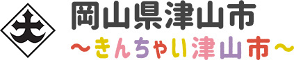 岡山県津山市 〜きんちゃい津山市〜