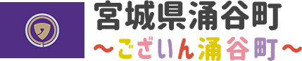 宮城県涌谷町 〜ございん涌谷町〜