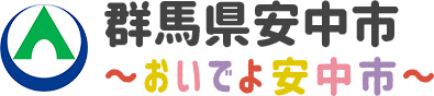 群馬県安中市 〜おいでよ安中市〜