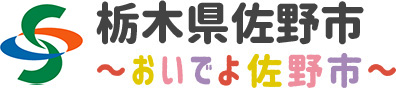 栃木県佐野市 〜おいでよ佐野市〜