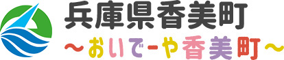 兵庫県香美町 〜おいでーや香美町〜