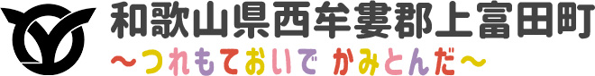 和歌山県西牟婁郡上富田町 〜つれもておいで かみとんだ〜