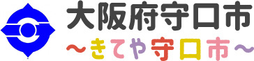 大阪府守口市 〜きてや守口市〜