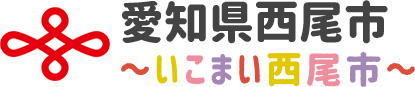 愛知県西尾市 〜いこまい西尾市〜