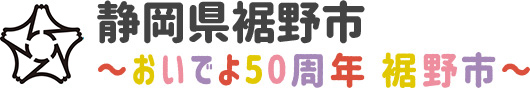 静岡県裾野市 〜おいでよ50周年 裾野市〜